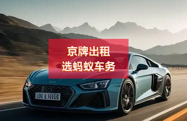 京牌出租