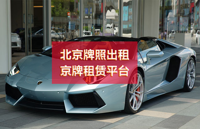 北京牌照出租