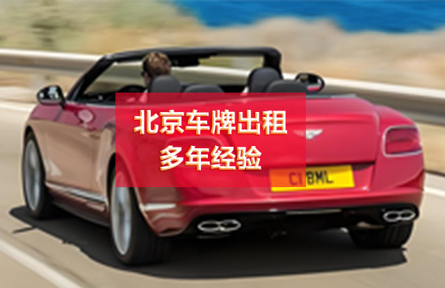 北京车牌出租