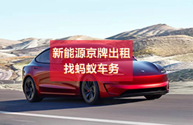 新能源京牌出租