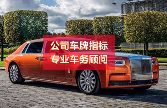 公司指标车牌出租
